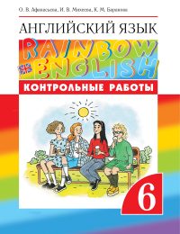 Афанасьева, Михеева, Баранова - Rainbow English - Контрольные работы