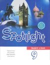 Spotlight - Учебник
